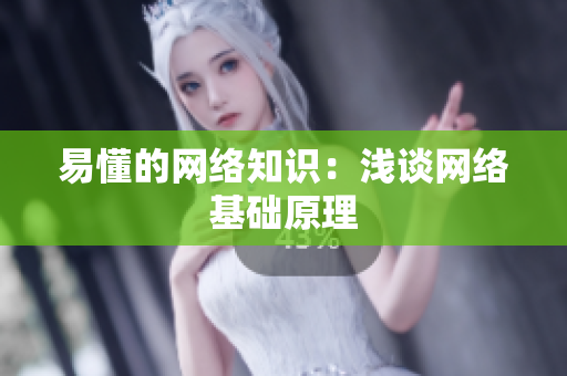 易懂的网络知识：浅谈网络基础原理