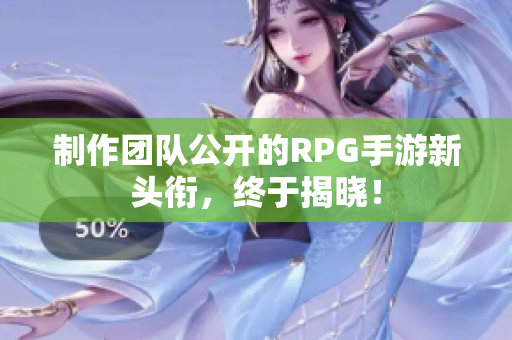 制作团队公开的RPG手游新头衔，终于揭晓！