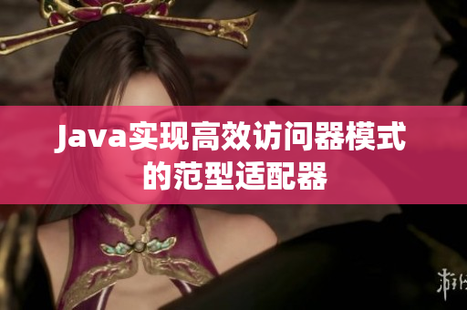 Java实现高效访问器模式的范型适配器