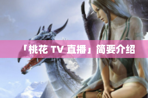 「桃花 TV 直播」简要介绍