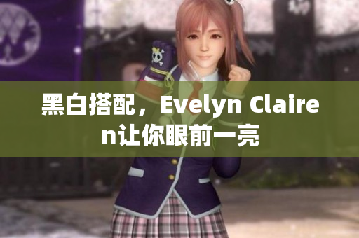 黑白搭配，Evelyn Clairen让你眼前一亮