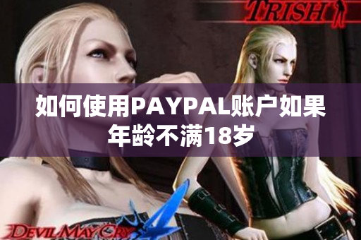 如何使用PAYPAL账户如果年龄不满18岁