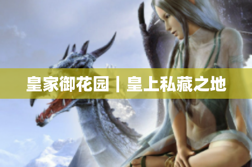 皇家御花园｜皇上私藏之地