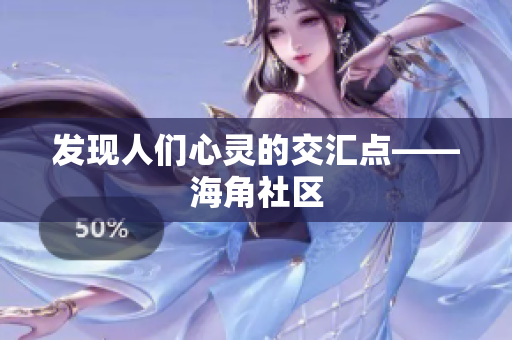发现人们心灵的交汇点——海角社区