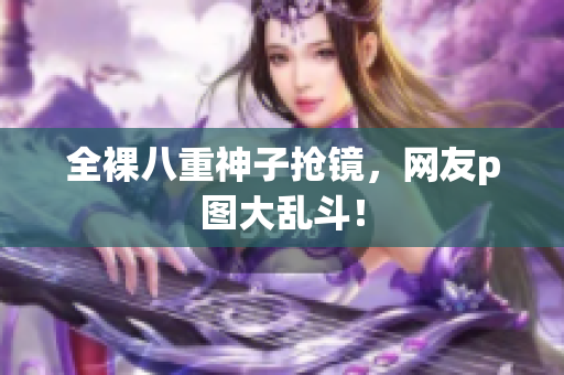 全裸八重神子抢镜，网友p图大乱斗！
