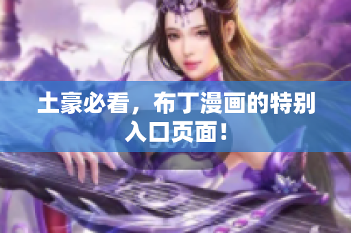 土豪必看，布丁漫画的特别入口页面！