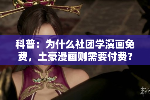 科普：为什么社团学漫画免费，土豪漫画则需要付费？