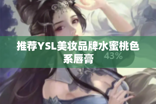推荐YSL美妆品牌水蜜桃色系唇膏
