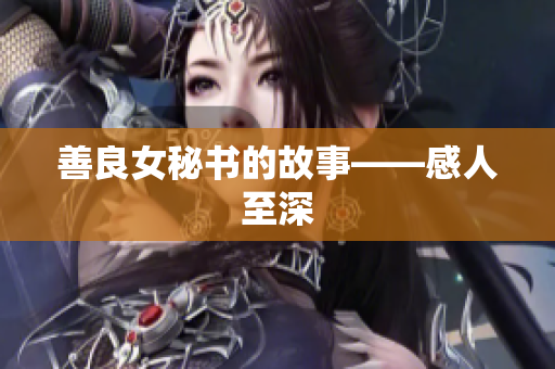 善良女秘书的故事——感人至深