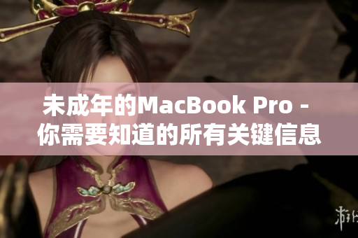 未成年的MacBook Pro - 你需要知道的所有关键信息！