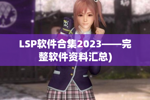 LSP软件合集2023——完整软件资料汇总)