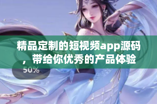 精品定制的短视频app源码，带给你优秀的产品体验