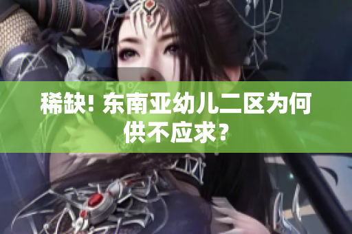 稀缺! 东南亚幼儿二区为何供不应求？