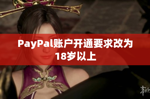 PayPal账户开通要求改为18岁以上