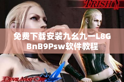 免费下载安装九幺九一L8GBnB9Psw软件教程