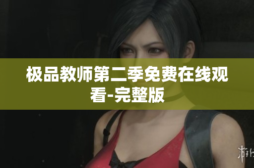 极品教师第二季免费在线观看-完整版