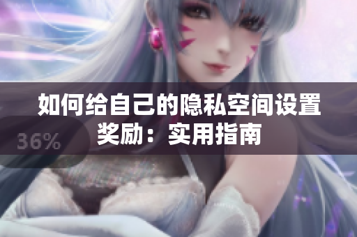 如何给自己的隐私空间设置奖励：实用指南