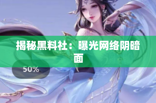 揭秘黑料社：曝光网络阴暗面