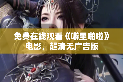免费在线观看《噼里啪啦》电影，超清无广告版