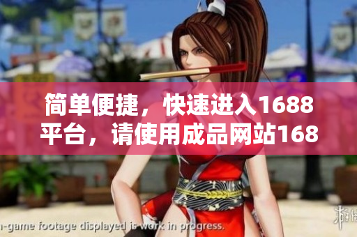 简单便捷，快速进入1688平台，请使用成品网站1688入口