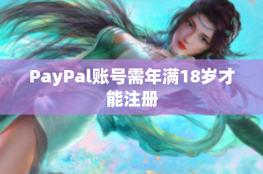 PayPal账号需年满18岁才能注册
