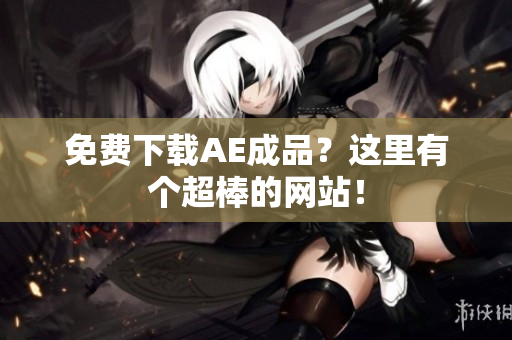 免费下载AE成品？这里有个超棒的网站！