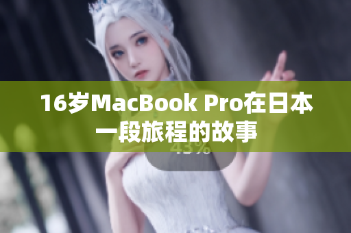 16岁MacBook Pro在日本一段旅程的故事