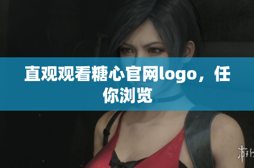 直观观看糖心官网logo，任你浏览