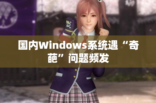 国内Windows系统遇“奇葩”问题频发