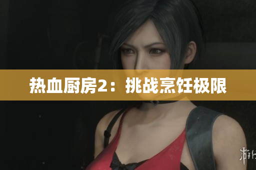 热血厨房2：挑战烹饪极限