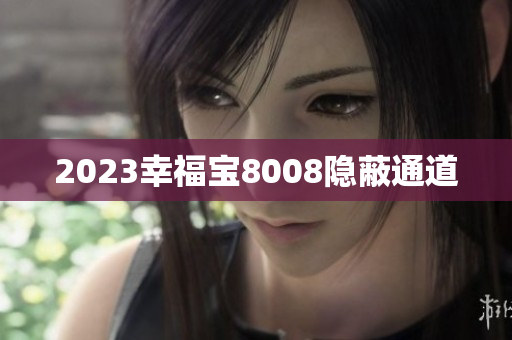 2023幸福宝8008隐蔽通道