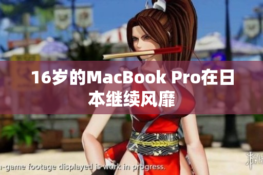 16岁的MacBook Pro在日本继续风靡