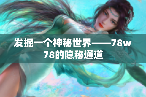 发掘一个神秘世界——78w78的隐秘通道