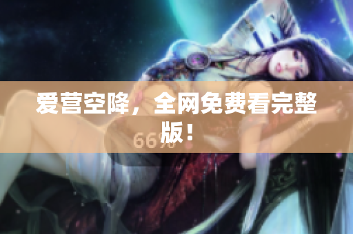 爱营空降，全网免费看完整版！