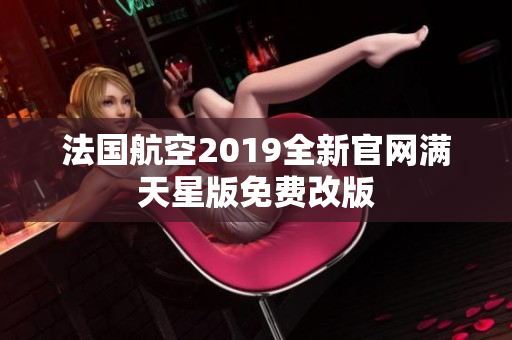 法国航空2019全新官网满天星版免费改版