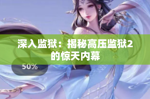 深入监狱：揭秘高压监狱2的惊天内幕