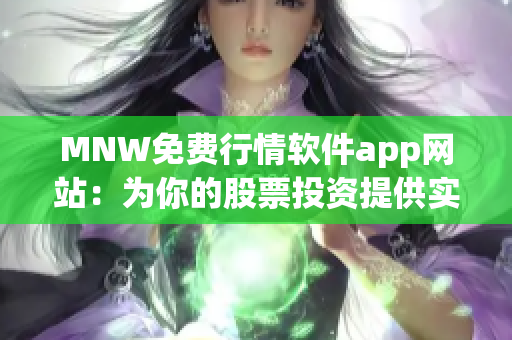 MNW免费行情软件app网站：为你的股票投资提供实时数据
