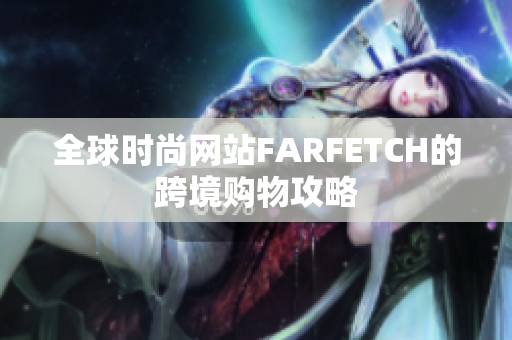 全球时尚网站FARFETCH的跨境购物攻略