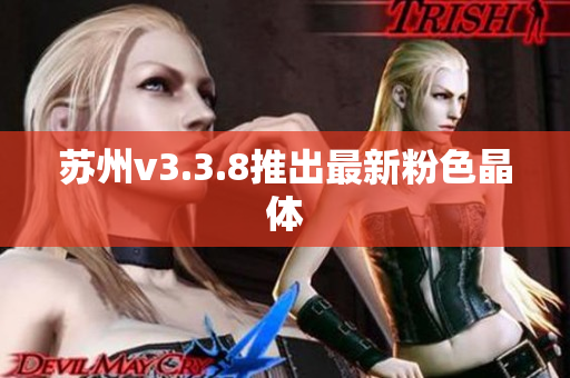 苏州v3.3.8推出最新粉色晶体