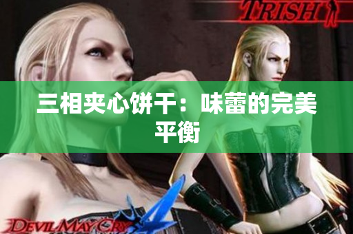 三相夹心饼干：味蕾的完美平衡