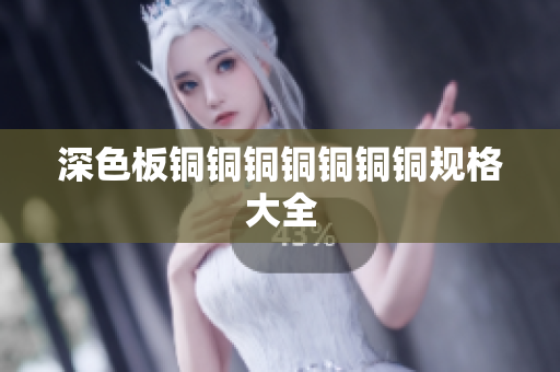 深色板铜铜铜铜铜铜铜规格大全
