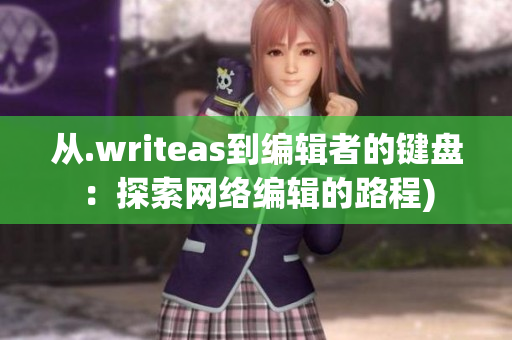 从.writeas到编辑者的键盘：探索网络编辑的路程)