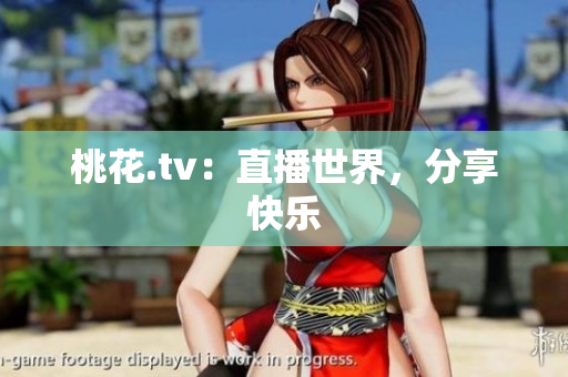 桃花.tv：直播世界，分享快乐