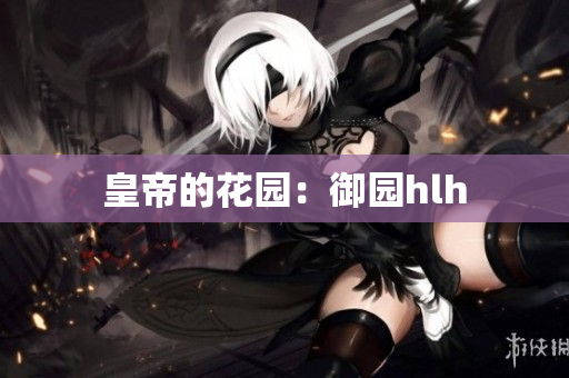 皇帝的花园：御园hlh