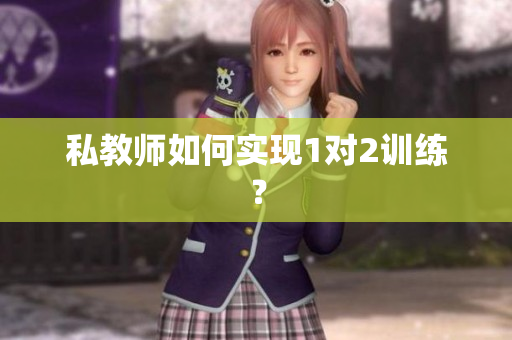 私教师如何实现1对2训练？