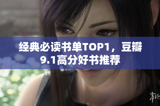 经典必读书单TOP1，豆瓣9.1高分好书推荐