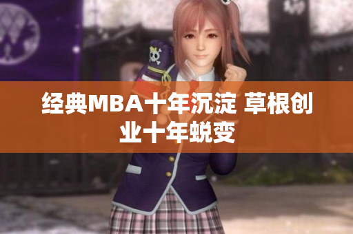 经典MBA十年沉淀 草根创业十年蜕变