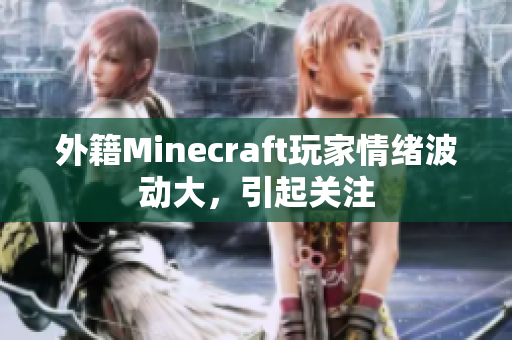 外籍Minecraft玩家情绪波动大，引起关注