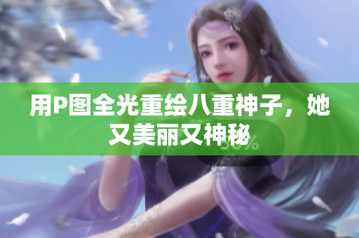 用P图全光重绘八重神子，她又美丽又神秘