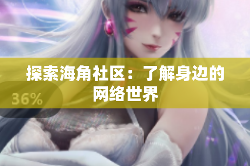 探索海角社区：了解身边的网络世界